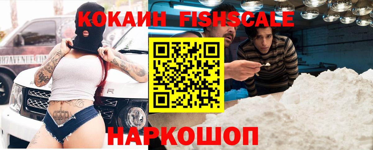 Йошкар-Ола  КОКАИН  Вход с VPN  COCAIN Fish Scale 