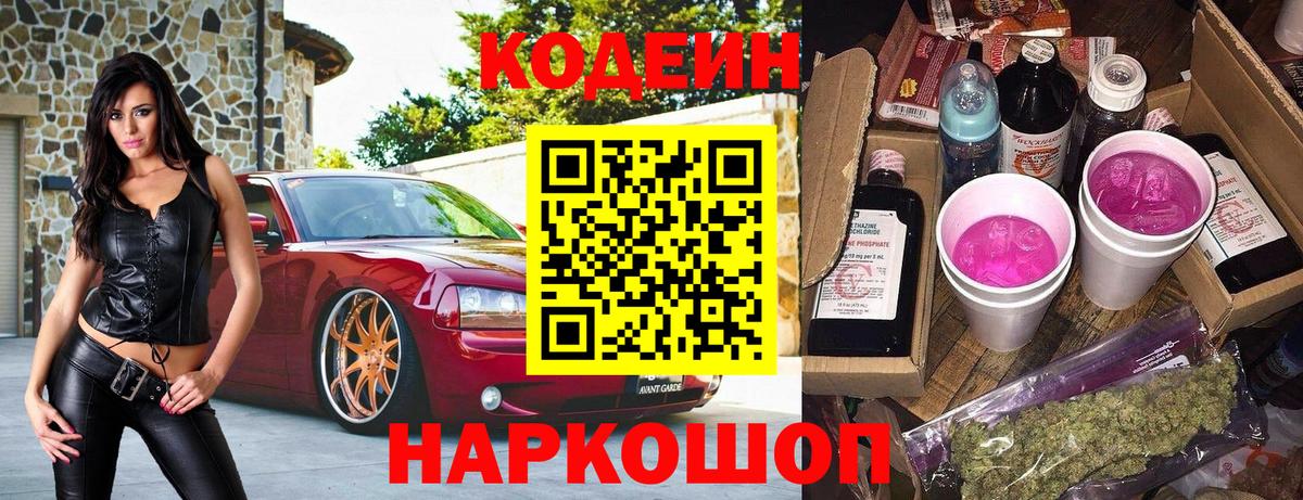 Йошкар-Ола  Codein Purple Drank  Codein напиток Lean (лин)  Вход с VPN 